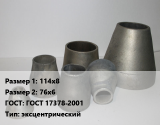 Переход стальной 114х8х76х6 ГОСТ: ГОСТ 17378-2001 эксцентрический, шт, оцинкованный цена от 1421 Тг / шт, где купить, условия доставки в Петропавловске и Северо-казахстанской области